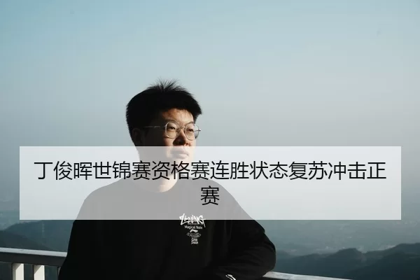 ding-jun-hui-shi-jin-sai-zi-ge-sai-lian-sheng-zhuang-tai-fu-su-chong-ji-zheng-sai-2-989.jpg