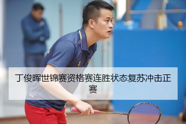 丁俊晖世锦赛资格赛连胜状态复苏冲击正赛