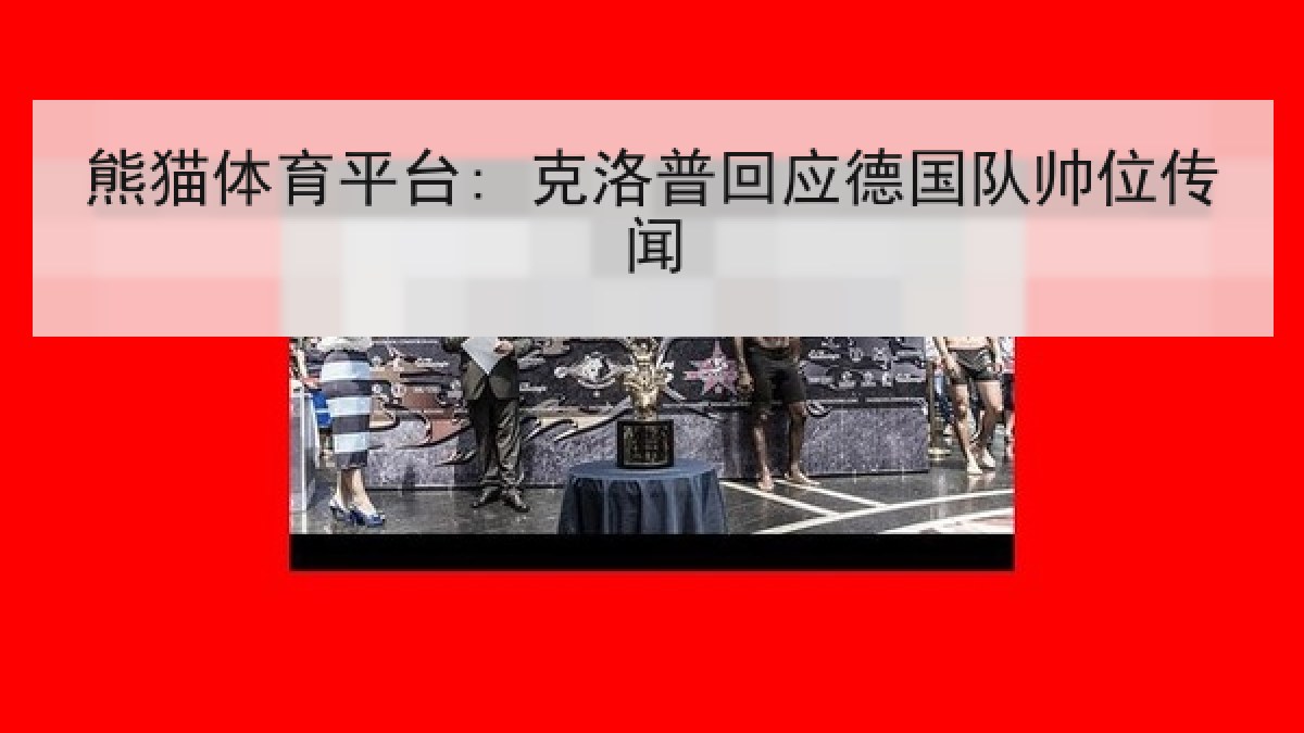 熊猫体育平台: 克洛普回应德国队帅位传闻