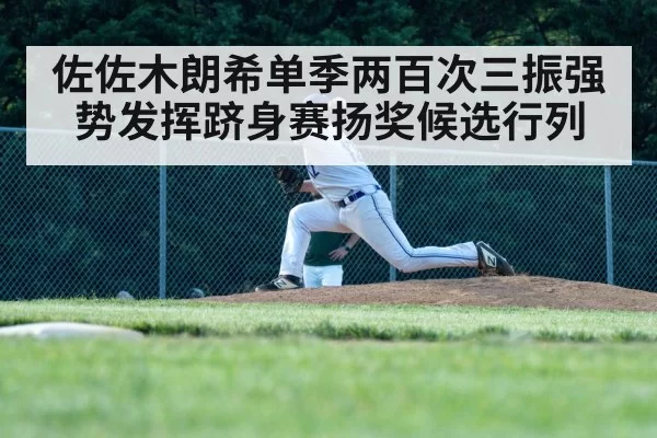 佐佐木朗希单季两百次三振强势发挥跻身赛扬奖候选行列