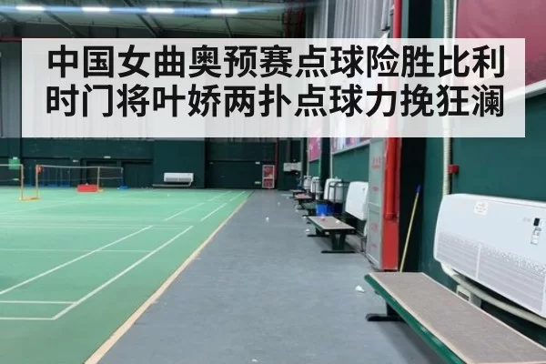 中国女曲奥预赛点球险胜比利时门将叶娇两扑点球力挽狂澜
