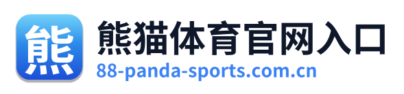 熊猫体育官网入口